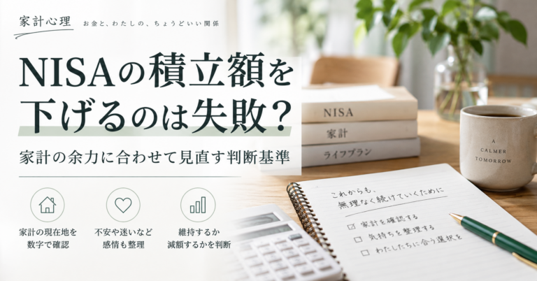 NISAの積立額を下げるのは失敗？——家計の余力に合わせて見直す判断基準