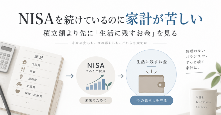NISAを続けているのに家計が苦しい——積立額より先に「生活に残すお金」を見る