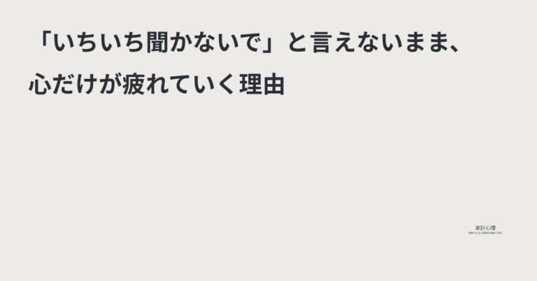 ec_wp_household.takebyc_「いちいち聞かないで」と言えないまま、心だけが疲れていく理由