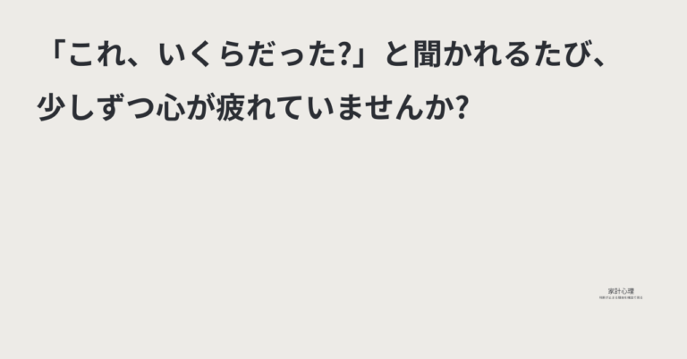 ec_wp_household.takebyc_「これ、いくらだった」と聞かれるたび、少しずつ心が疲れていませんか