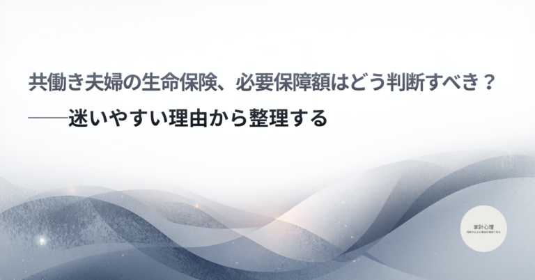 ec_wp_household.takebyc_共働き夫婦生命保険必要保障額-1