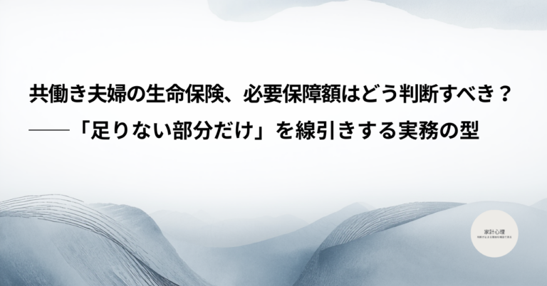 ec_wp_household.takebyc_共働き夫婦生命保険必要保障額-3