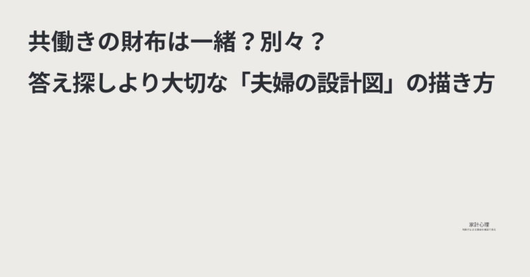 ec_wp_household.takebyc_共働き財布一緒-1