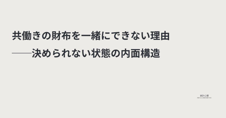 ec_wp_household.takebyc_共働き財布一緒-2