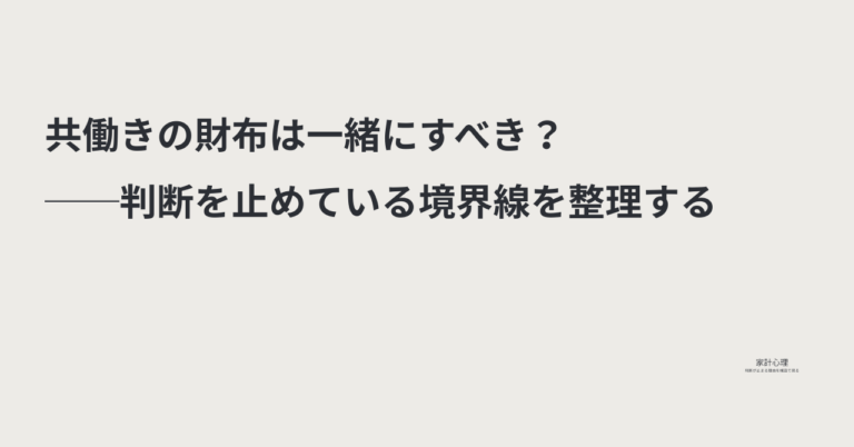 ec_wp_household.takebyc_共働き財布一緒-3