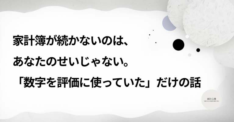 ec_wp_household.takebyc_家計簿 続かない 心理-3