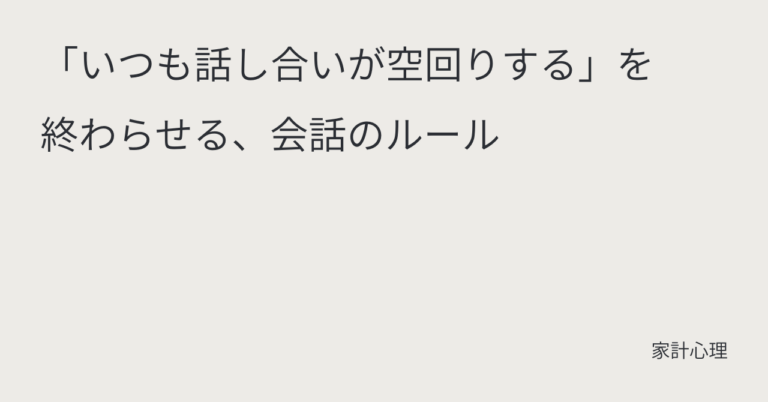 ec_wp_household_「いつも話し合いが空回りする」を終わらせる、会話のルール