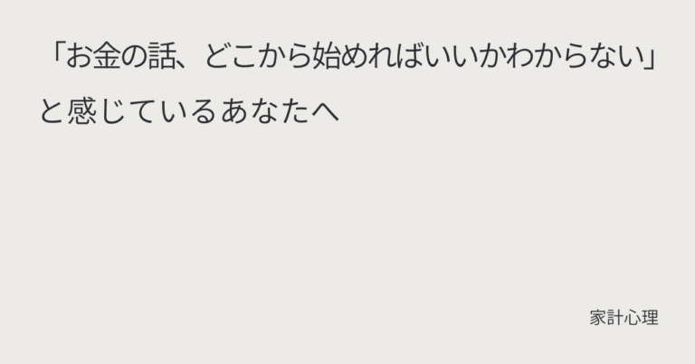 ec_wp_household_「お金の話、どこから始めればいいかわからない」と感じているあなたへ