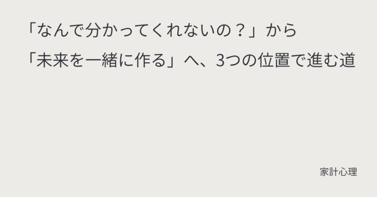 ec_wp_household_「なんで分かってくれないの？」から「未来を一緒に作る」へ、3つの位置で進む道