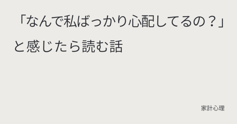 ec_wp_household_「なんで私ばっかり心配してるの？」と感じたら読む話