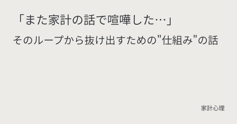 ec_wp_household_「また家計の話で喧嘩した…」そのループから抜け出すための仕組みの話