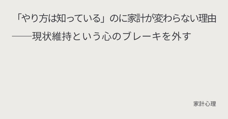 ec_wp_household_「やり方は知っている」のに家計が変わらない理由──現状維持という心のブレーキを外す
