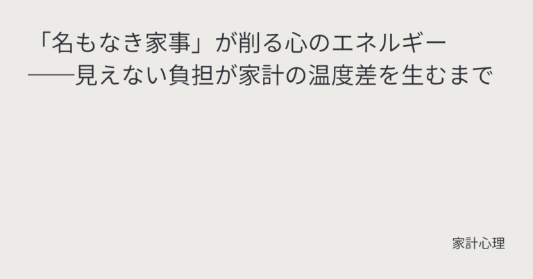 ec_wp_household_「名もなき家事」が削る心のエネルギー──見えない負担が家計の温度差を生むまで