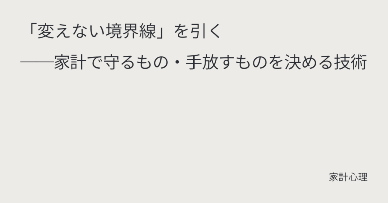 ec_wp_household_「変えない境界線」を引く──家計で守るもの・手放すものを決める技術