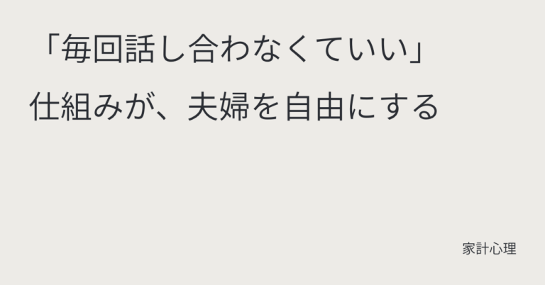 ec_wp_household_「毎回話し合わなくていい」仕組みが、夫婦を自由にする