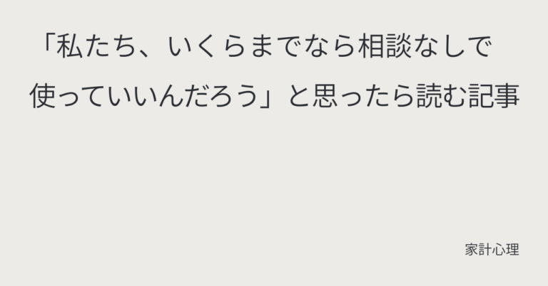 ec_wp_household_「私たち、いくらまでなら相談なしで使っていいんだろう」と思ったら読む記事