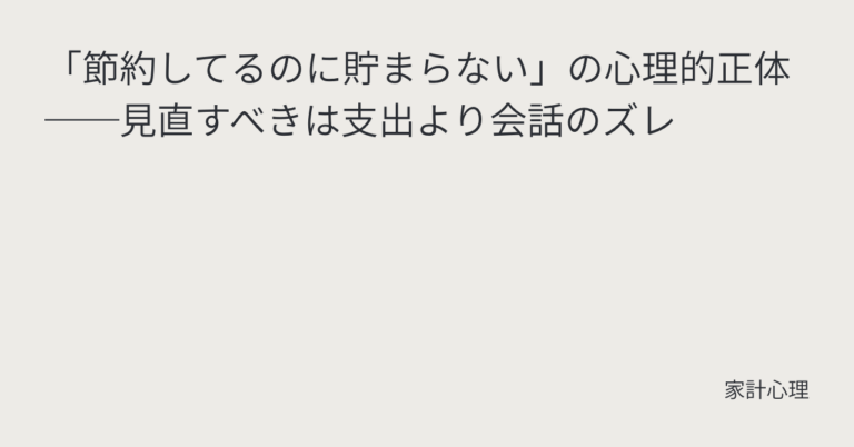 ec_wp_household_「節約してるのに貯まらない」の心理的正体──見直すべきは支出より会話のズレ