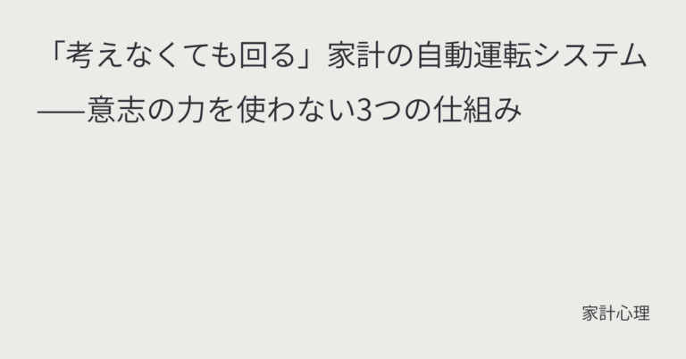 ec_wp_household_「考えなくても回る」家計の自動運転システム——意志の力を使わない3つの仕組み