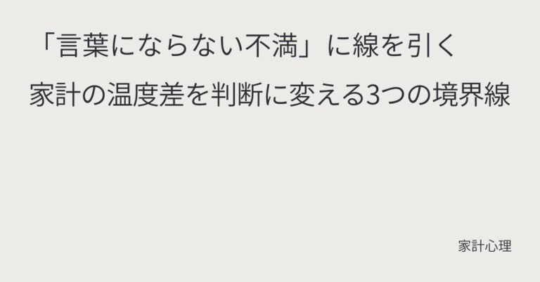 ec_wp_household_「言葉にならない不満」に線を引く｜家計の温度差を判断に変える3つの境界線