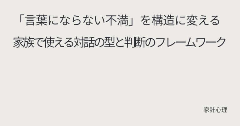 ec_wp_household_「言葉にならない不満」を構造に変える｜家族で使える対話の型と判断のフレームワーク