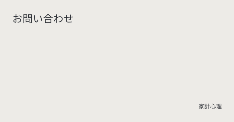 ec_wp_household_お問い合わせ