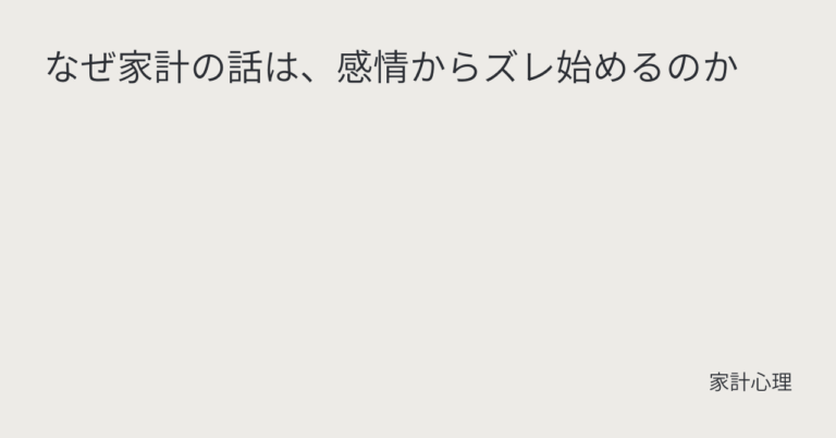 ec_wp_household_なぜ家計の話は、感情からズレ始めるのか