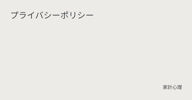 ec_wp_household_プライバシーポリシー