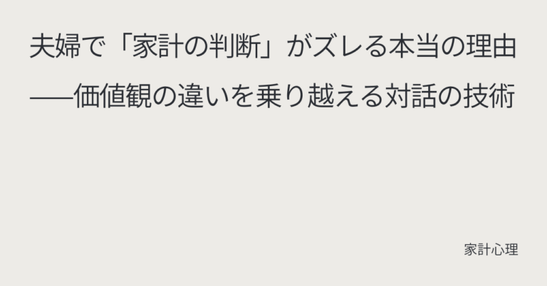 ec_wp_household_夫婦で「家計の判断」がズレる本当の理由——価値観の違いを乗り越える対話の技術