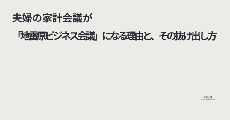 ec_wp_household_夫婦の家計会議が「地雷原ビジネス会議」になる理由と、その抜け出し方