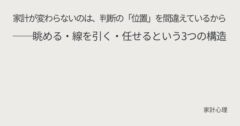 ec_wp_household_家計が変わらないのは、判断の「位置」を間違えているから──眺める・線を引く・任せるという3つの構造