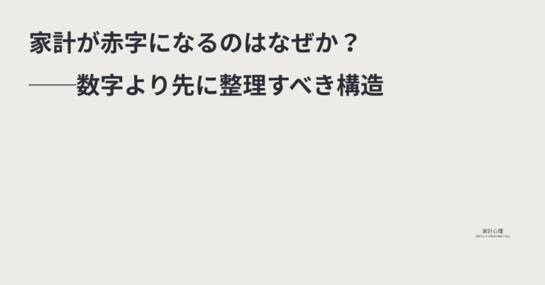 ec_wp_household_家計が赤字になるのはなぜか？──数字より先に整理すべき構造