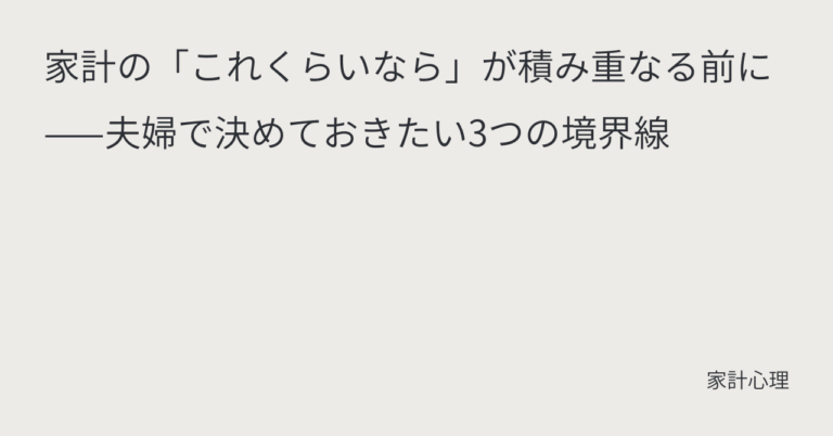 ec_wp_household_家計の「これくらいなら」が積み重なる前にーー夫婦で決めておきたい3つの境界線
