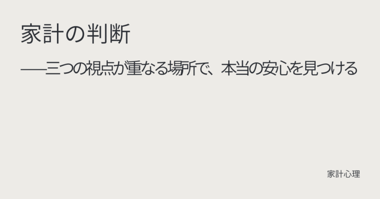 ec_wp_household_家計の判断｜三つの視点が重なる場所で、本当の安心を見つける