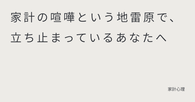 ec_wp_household_家計の喧嘩という地雷原で、立ち止まっているあなたへ