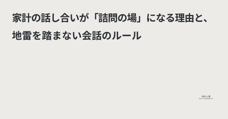 ec_wp_household_家計の話し合いが「詰問の場」になる理由と、地雷を踏まない会話のルール