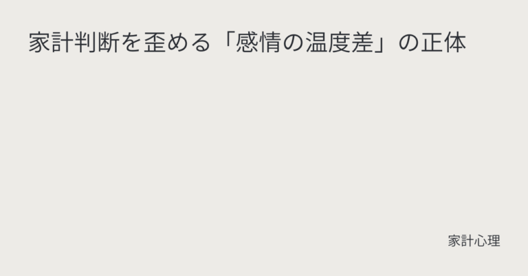 ec_wp_household_家計判断を歪める「感情の温度差」の正体