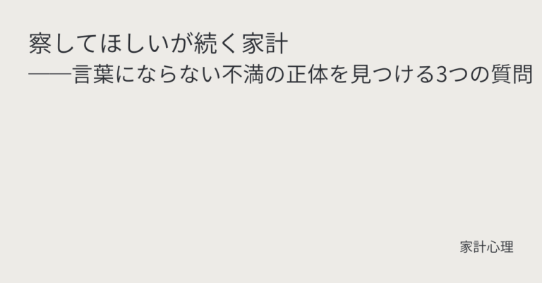 ec_wp_household_察してほしいが続く家計──言葉にならない不満の正体を見つける3つの質問