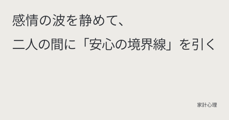 ec_wp_household_感情の波を静めて、二人の間に「安心の境界線」を引く
