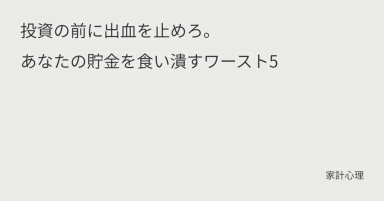 ec_wp_household_投資の前に出血を止めろ。あなたの貯金を食い潰すワースト5