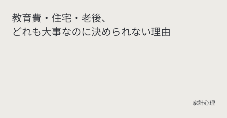ec_wp_household_教育費・住宅・老後、 どれも大事なのに決められない理由