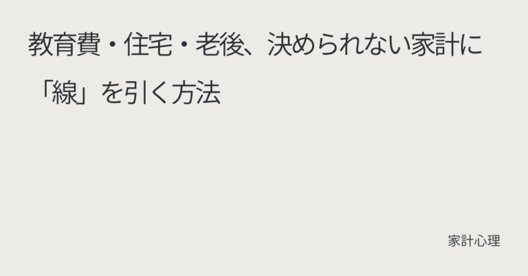 ec_wp_household_教育費・住宅・老後、決められない家計に「線」を引く方法