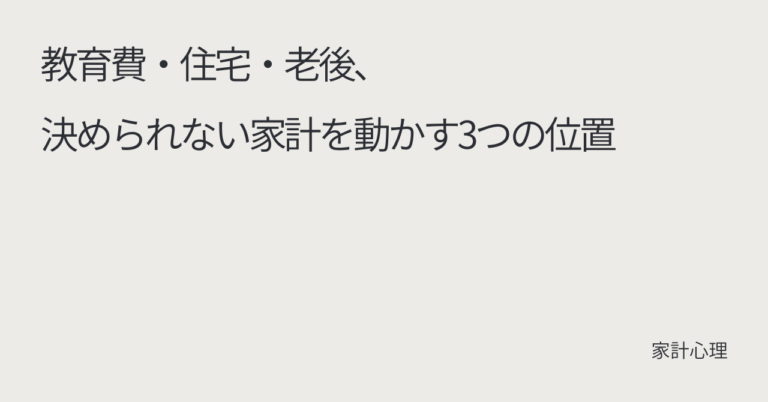 ec_wp_household_教育費・住宅・老後、決められない家計を動かす3つの位置