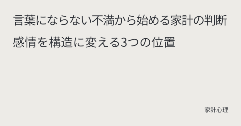 ec_wp_household_言葉にならない不満から始める家計の判断｜感情を構造に変える3つの位置