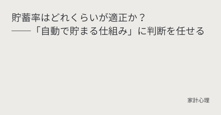 ec_wp_household_貯蓄率はどれくらいが適正か？──「自動で貯まる仕組み」に判断を任せる