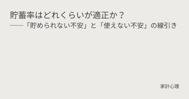 ec_wp_household_貯蓄率はどれくらいが適正か？──「貯められない不安」と「使えない不安」の線引き