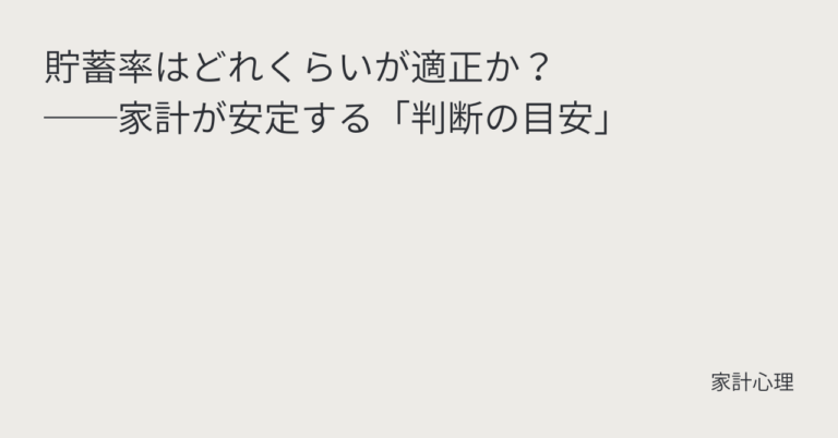 ec_wp_household_貯蓄率はどれくらいが適正か？──家計が安定する「判断の目安」