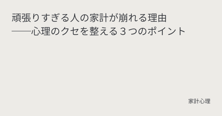ec_wp_household_頑張りすぎる人の家計が崩れる理由──心理のクセを整える３つのポイント