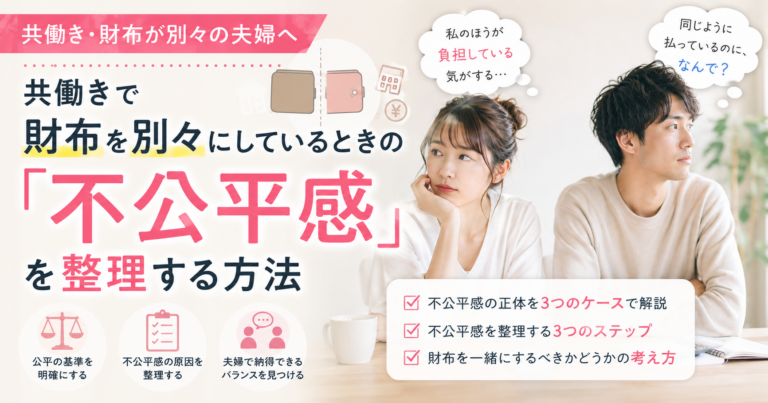 共働きで財布を別々にしているときの「不公平感」を整理する方法