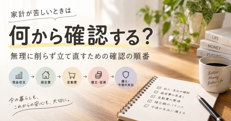 家計が苦しいときは何から確認する？無理に削らず立て直すための確認の順番